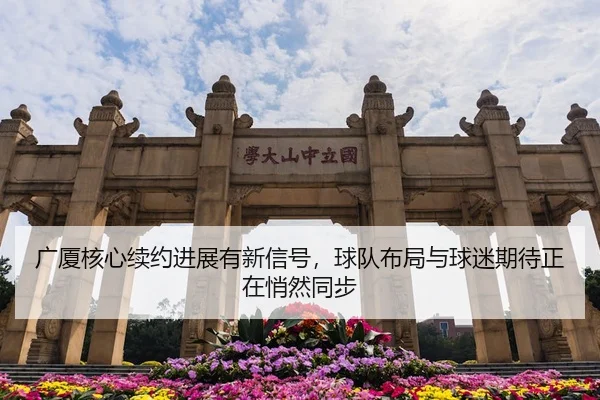 guang-sha-he-xin-xu-yue-jin-zhan-you-xin-xin-hao-qiu-dui-bu-ju-yu-qiu-mi-qi-dai-zheng-zai-qiao-ran-tong-bu-3-776.jpg